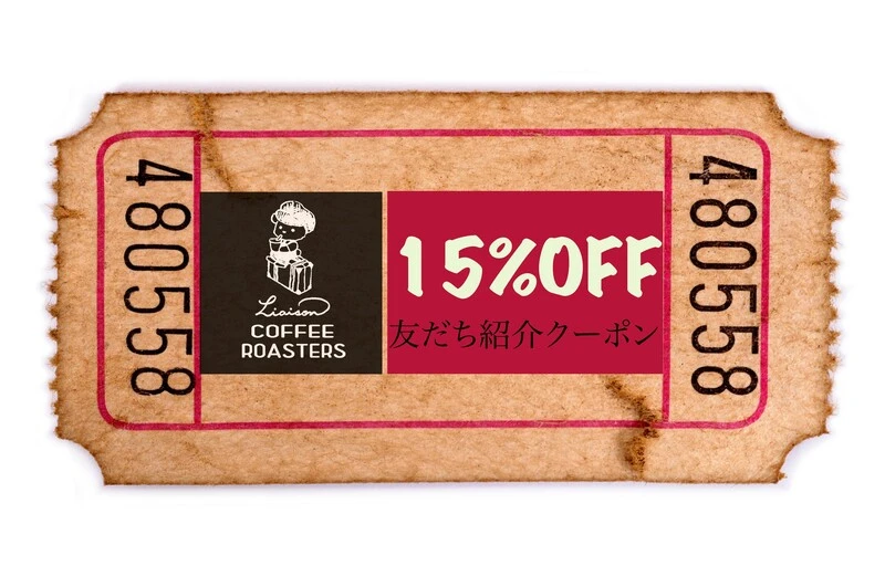 15%オフクーポン