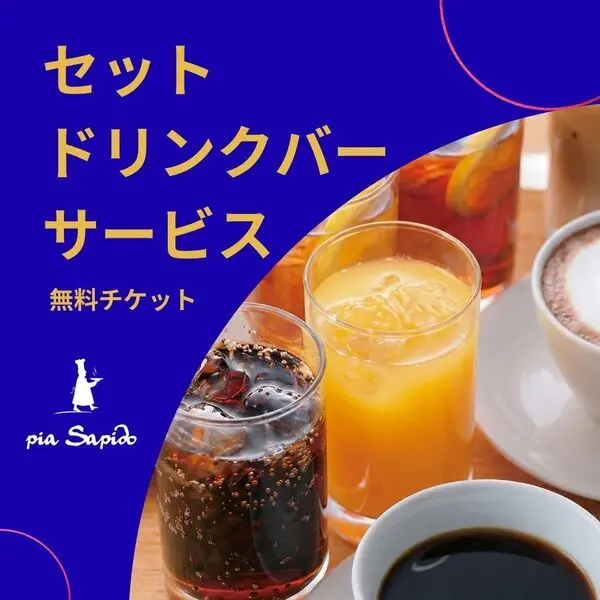 セットドリンクバー　プレゼント☆彡