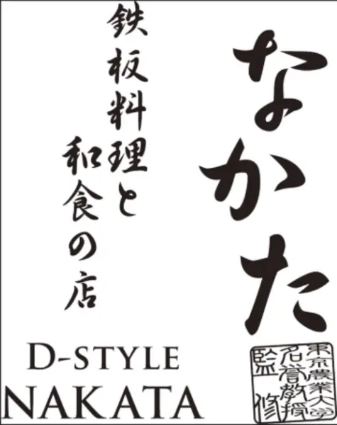 D-style なかた
