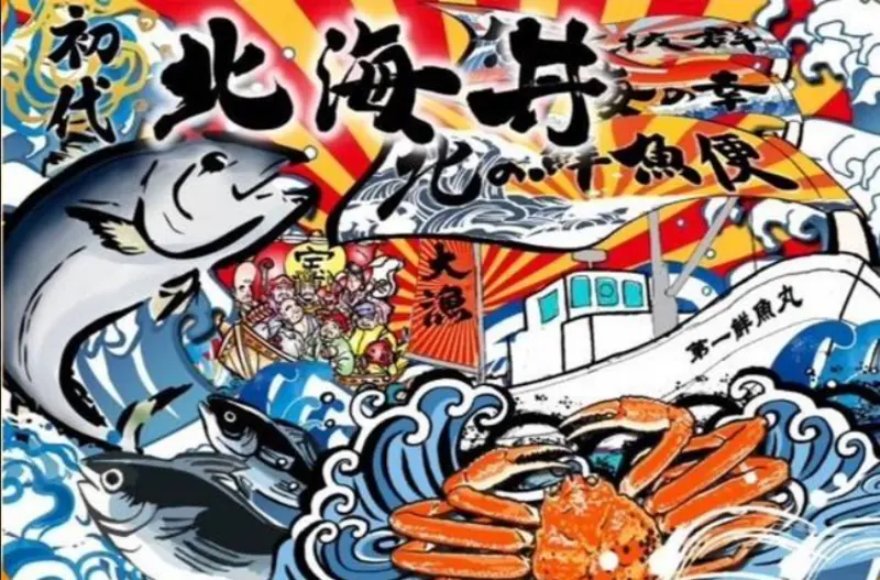 北の鮮魚便 北海丼 園田店スタンプカード