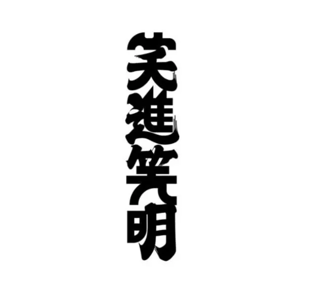 笑進笑明スタンプカード