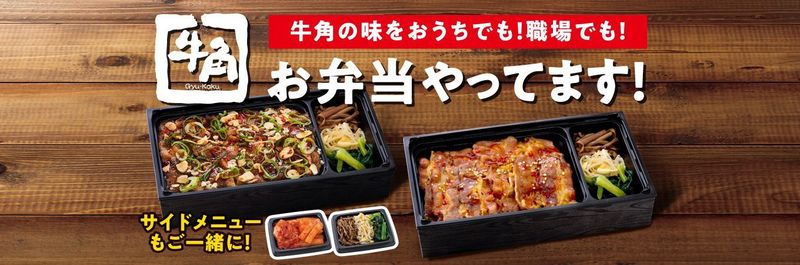 牛角でテイクアウトできる焼肉弁当6選 値段やサイドメニューも紹介 Aumo アウモ