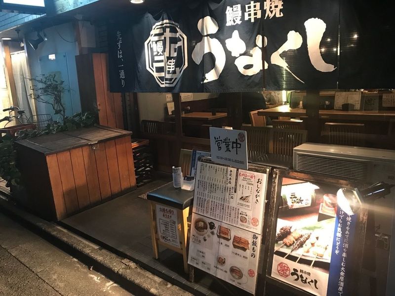 立川 う なくし