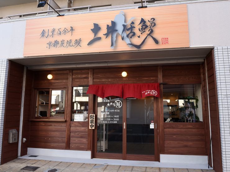 京都 美味しいうなぎの名店8選 絶対に外せないおすすめをご紹介 Aumo アウモ