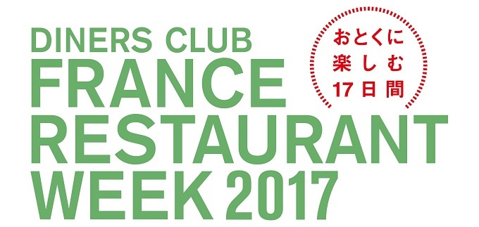 フランス料理をおとくに楽しむ17日間 フランスレストランウィーク2017 Fanfunfukuoka ファンファン福岡