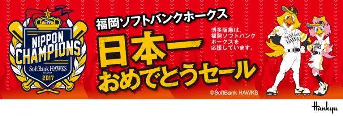 福岡ソフトバンクホークス日本一おめでとう セール開催店舗まとめ Fanfunfukuoka ファンファン福岡