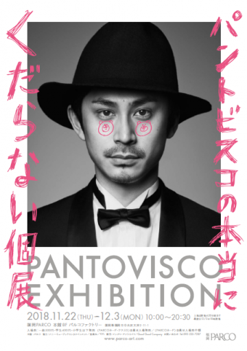 福岡パルコで 本当にくだらない個展 が始まる Fanfunfukuoka ファンファン福岡