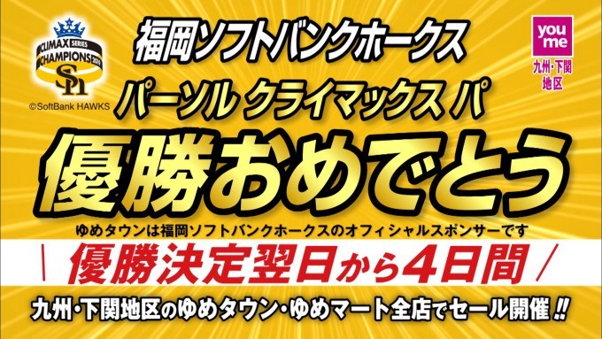 福岡ソフトバンクホークスcs突破おめでとう セール開催店舗まとめ19 Fanfunfukuoka ファンファン福岡