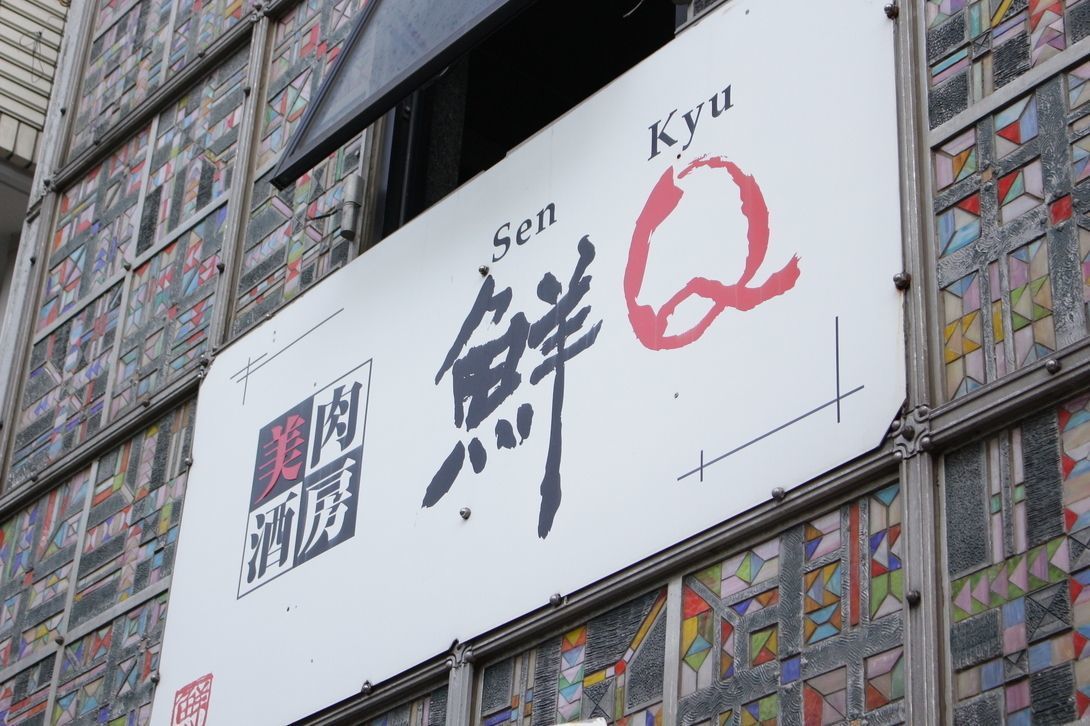 【池袋】新鮮な馬刺しを満喫！日本酒と共に楽しめるお店6選♡の画像