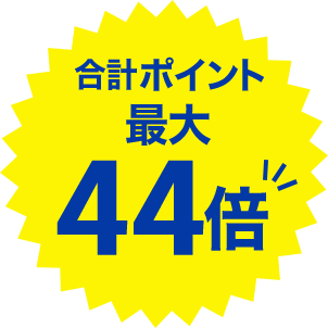楽天スーパーセール 最大44倍ポイント還元の攻略方法やおすすめ半額商品もご紹介 Aumo アウモ
