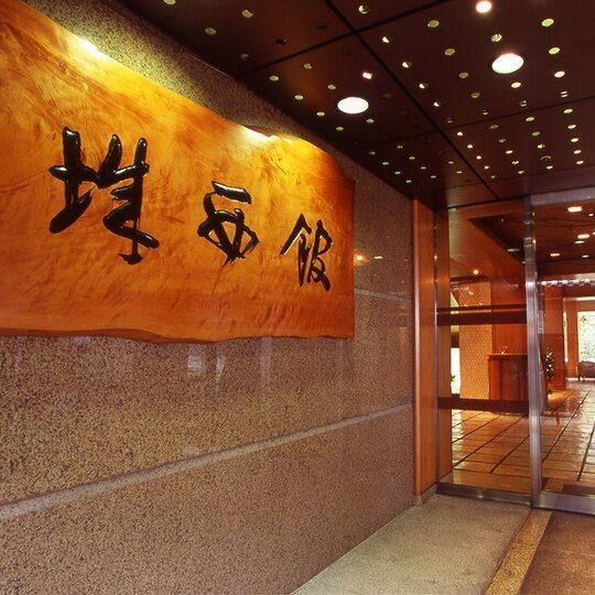 年4月 高知のホテルランキング おすすめ人気宿10選 Aumo アウモ