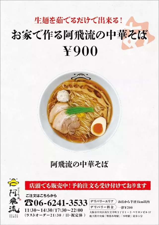 家でも「阿飛流の中華そば」を楽しみたい!通販サイトも充実! 2枚目