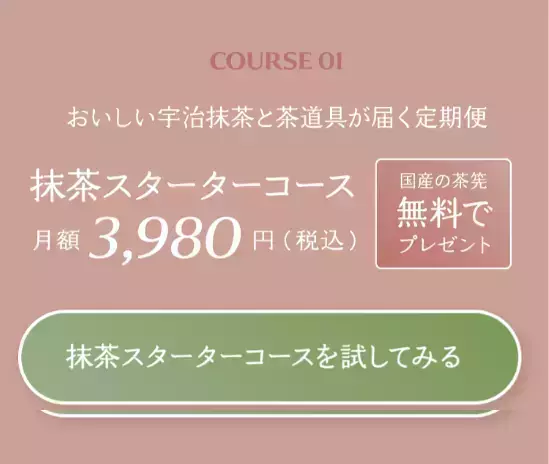 定期便で抹茶スターターコースも販売中! 1枚目