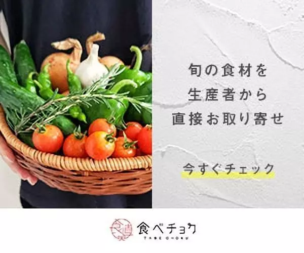 3. こだわり生産者が集まる!新鮮野菜の直送で農業を支援する「食べチョク」 1枚目