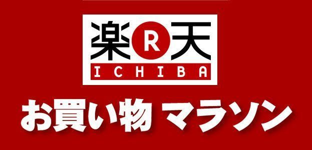 【2024年3月】楽天お買い物マラソンは次回いつ？お得な買い回りやおすすめ商品も解説の画像