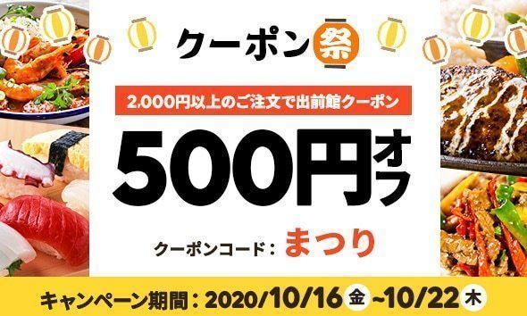 【6月25日最新版】出前館のお得なクーポンキャンペーン情報まとめ！使い方も解説の画像