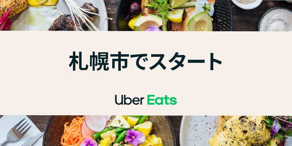 【2024年最新】Uber Eats（ウーバーイーツ）が札幌に進出！対応エリアや加盟店もの画像