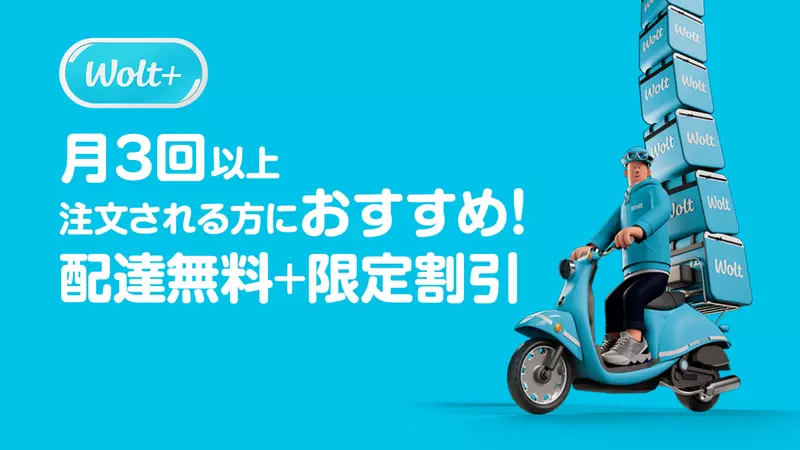 2025年6月最新】Wolt（ウォルト）の初回クーポンで7,500円割引