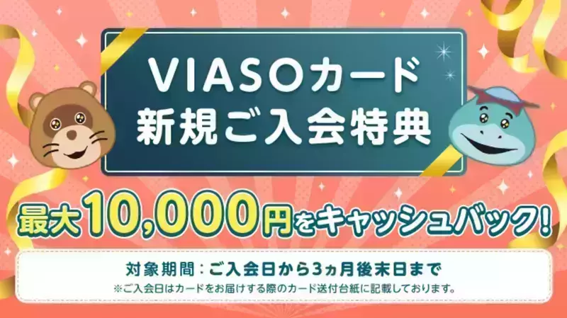最大10,000円分のキャッシュバック！新規入会キャンペーン 1枚目