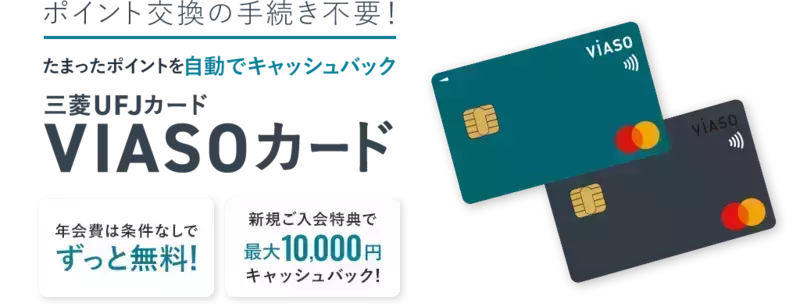 東京ショッピングでおすすめ！三菱UFJニコス「VIASO（ビアソ）カード」 1枚目