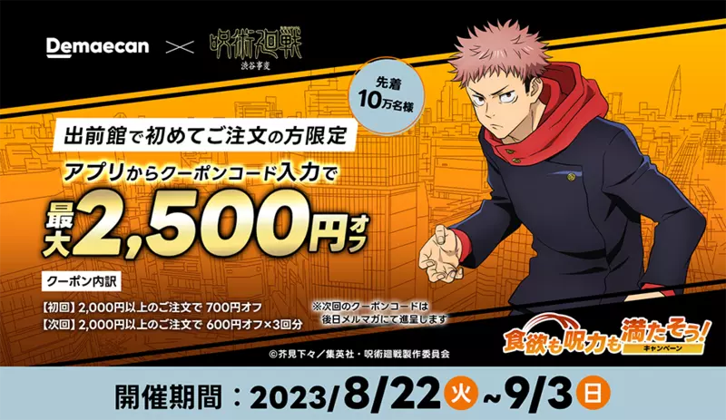 8月29日最新】出前館のお得なクーポン＆キャンペーン！初回や2回目以降 ...