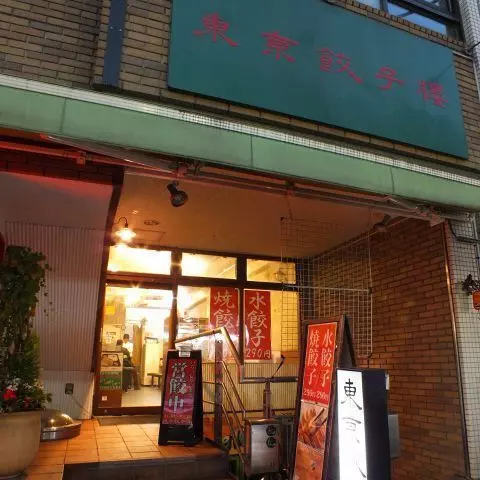 6. 東京餃子楼 1枚目