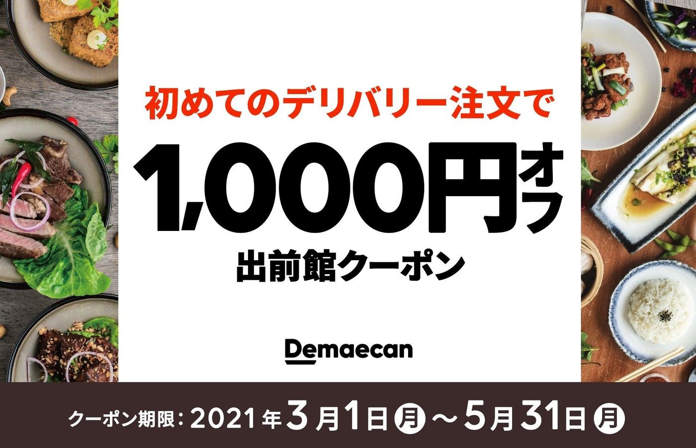 【6月25日最新版】出前館のお得なクーポンキャンペーン情報まとめ！使い方も解説の画像