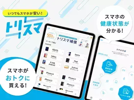 『トリスマショップ』とは？中古スマホ購入の体験レポートをお届けの画像