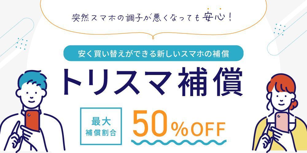 『トリスマショップ』とは？中古スマホ購入の体験レポートをお届けの画像