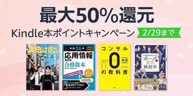 Kindle本の価格が最大60％OFF＆10％ポイント還元されるキャンペーン 2枚目