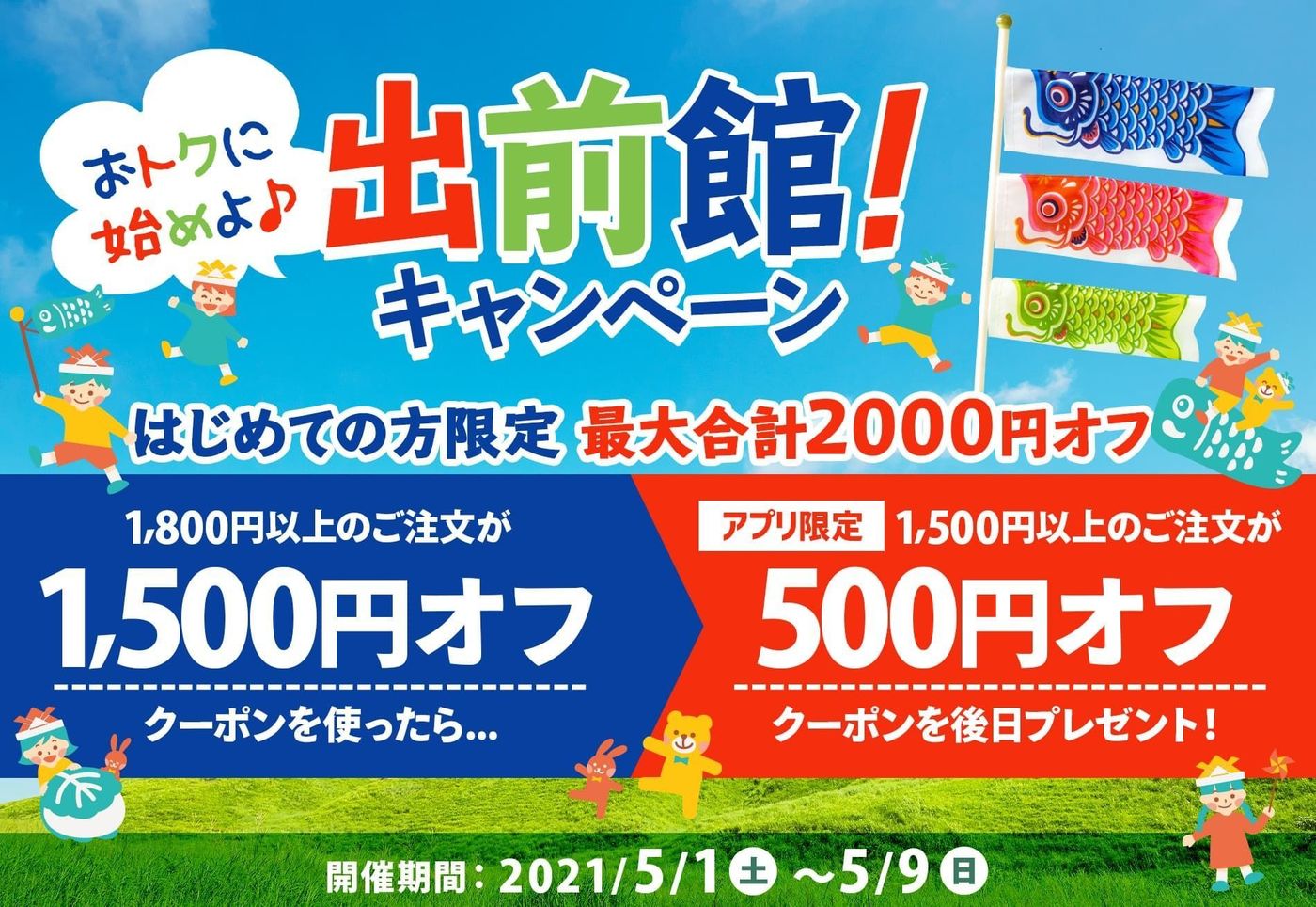 【6月25日最新版】出前館のお得なクーポンキャンペーン情報まとめ！使い方も解説の画像