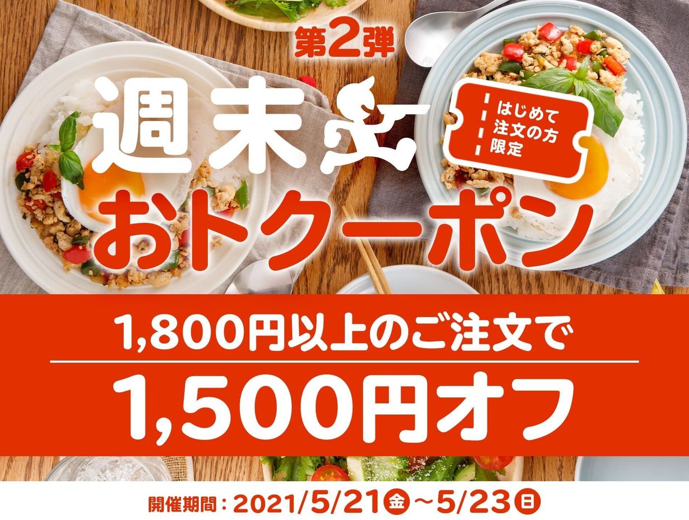 【6月25日最新版】出前館のお得なクーポンキャンペーン情報まとめ！使い方も解説の画像