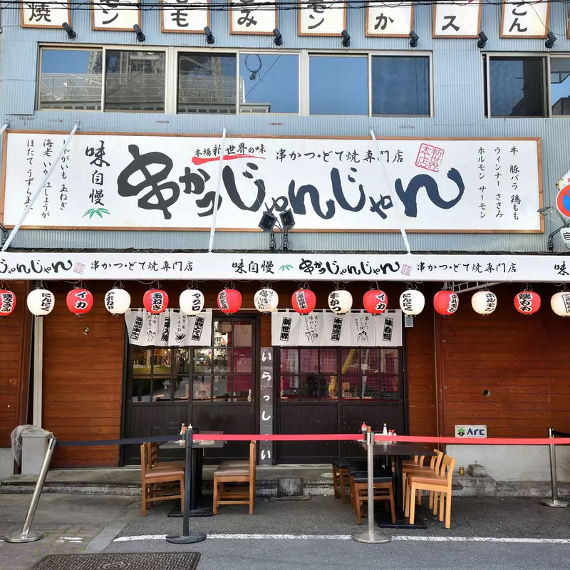 4. 串かつじゃんじゃん 新世界本店 2枚目