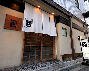 1. ふぐ・はも御料理處 でん 1枚目
