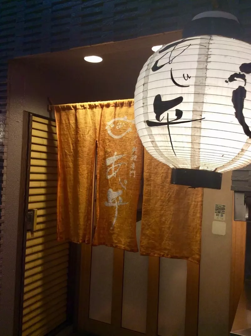 2. 福島 あじ平 福島本店 1枚目