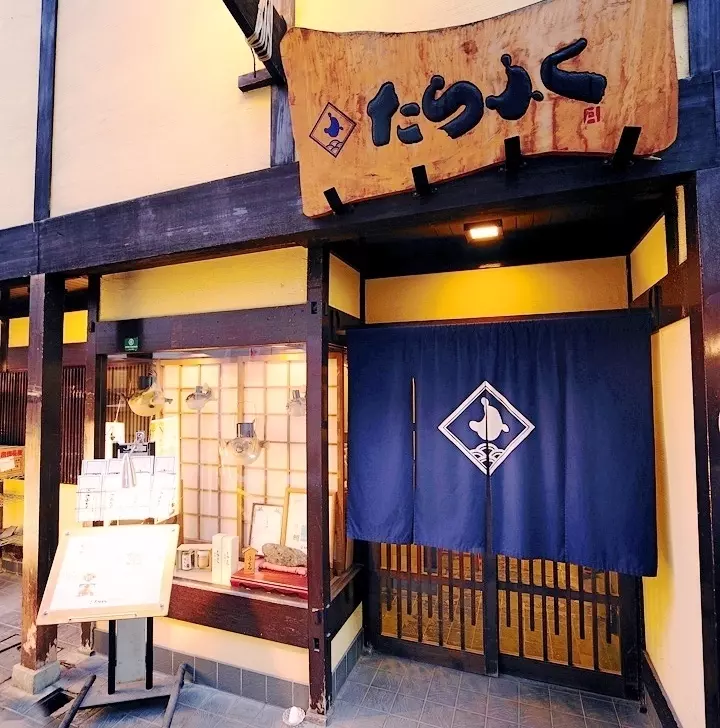 3. たらふく 梅田堂山店 1枚目