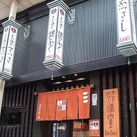 1. 玄品 大阪 梅田東通 1枚目