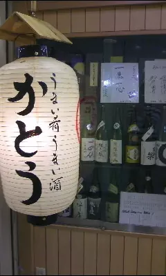 3. 『花狩人 かとう』日本酒が進む旬の魚に舌鼓 1枚目