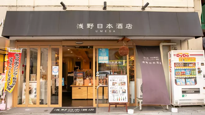 2. 『浅野日本酒店』定番からレアものまで！販売も行っている酒屋バー 1枚目