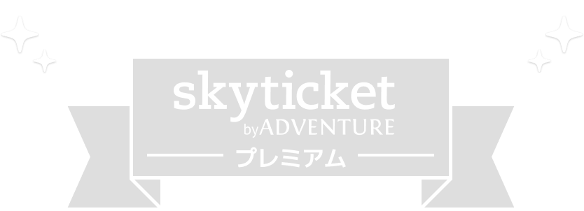 【2025年12月】スカイチケットクーポンコードまとめ！初回も割引はある？の画像