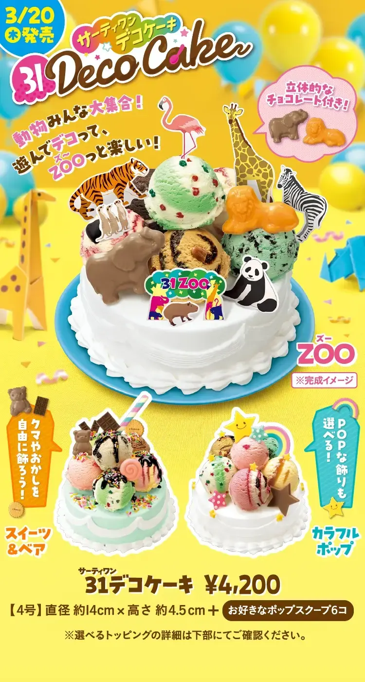 【2025年12月最新】サーティワンの値段＆メニューまとめ！最新のお得な情報も紹介の画像