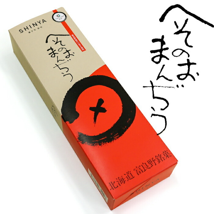 【富良野のお土産】買わないともったいない！おすすめの12選の画像