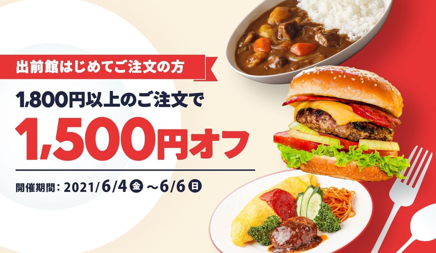 【6月25日最新版】出前館のお得なクーポンキャンペーン情報まとめ！使い方も解説の画像