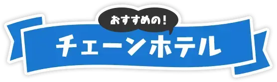 お得に旅行が楽しめるクーポン一覧！キャンペーン情報や取得方法も解説の画像