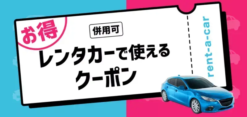お得に旅行が楽しめるクーポン一覧！キャンペーン情報や取得方法も解説の画像