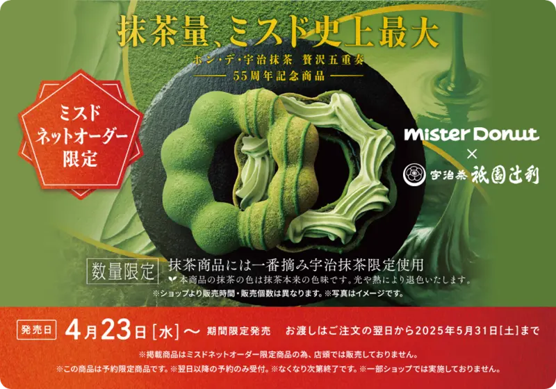【ネットオーダー限定】4月23日（水）に期間限定新発売「ポン・デ・宇治抹茶 贅沢五重奏」 1枚目
