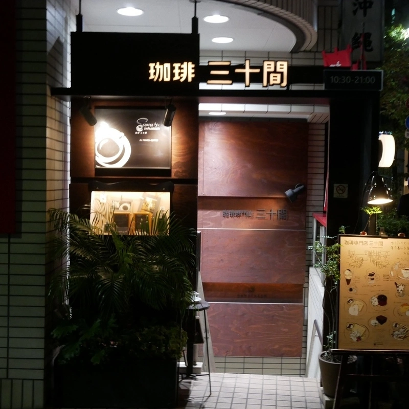 7. こだわりのコーヒーがおすすめ！「珈琲専門店 三十間 銀座本店」 1枚目