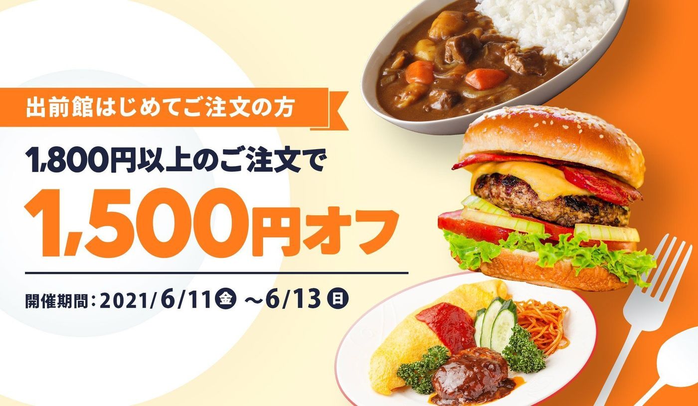 【6月25日最新版】出前館のお得なクーポンキャンペーン情報まとめ！使い方も解説の画像