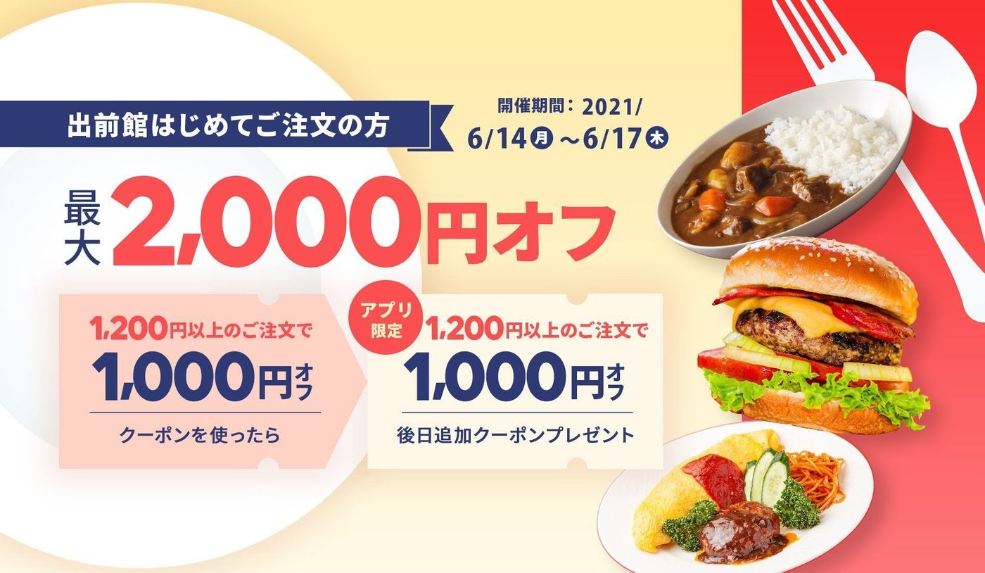 【6月25日最新版】出前館のお得なクーポンキャンペーン情報まとめ！使い方も解説の画像