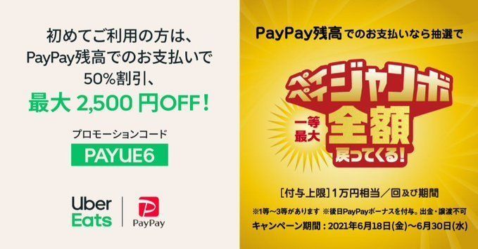 【6月25日最新】Uber Eats（ウーバーイーツ）のお得なクーポン情報！入手方法も解説の画像